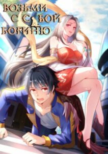 Возьми с собой богиню