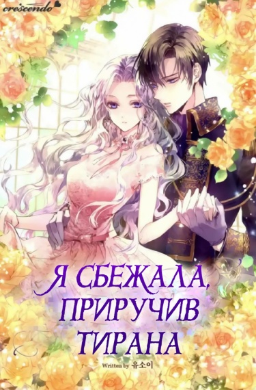Я сбежала, приручив тирана (Пролог)