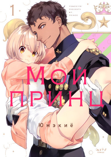 Мой принц