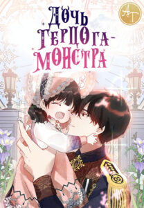 Дочь герцога-монстра (Перезапуск)