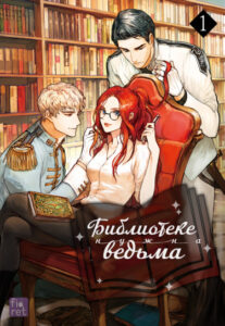 Библиотеке нужна ведьма