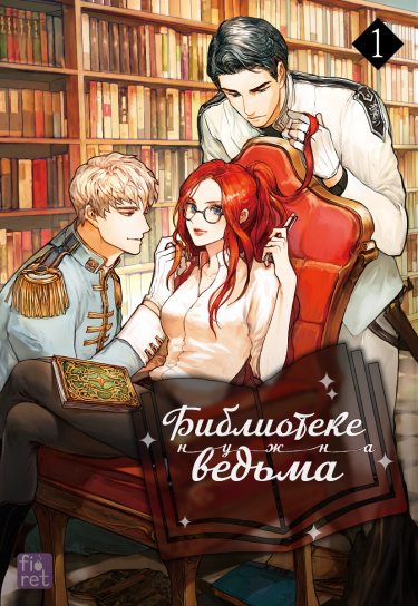 Библиотеке нужна ведьма