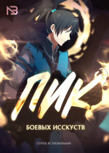 Пик боевых искусств