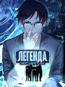 Легенда — Перезагрузка