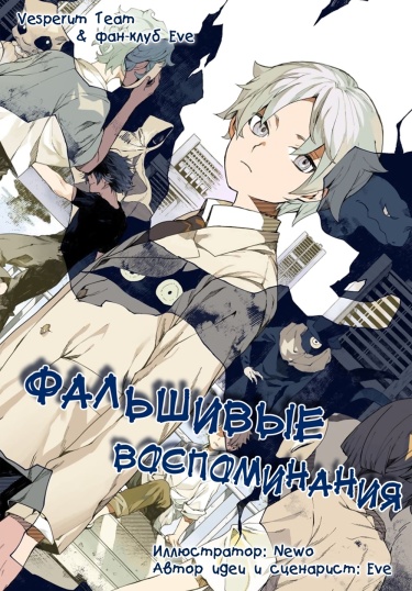 Фальшивые воспоминания
