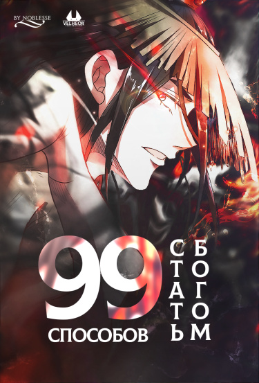 99 Способов стать богом
