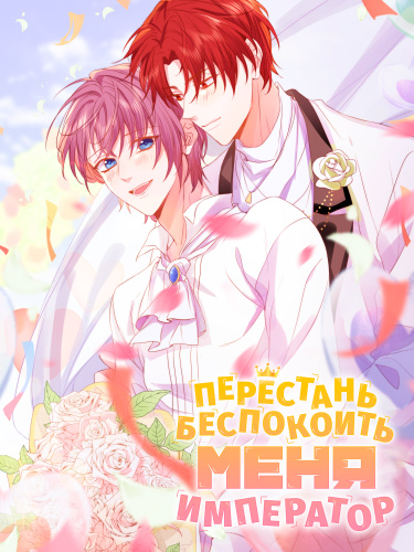 Перестань беспокоить меня, император!