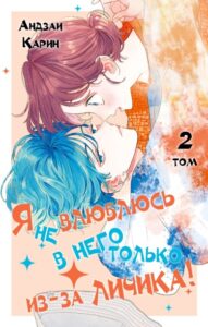 Я не влюблюсь в него только из-за личика!
