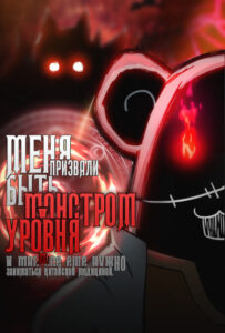 Меня призвали быть монстром первого уровня, и мне все еще нужно заниматься китайской медициной.