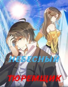 Небесный тюремщик