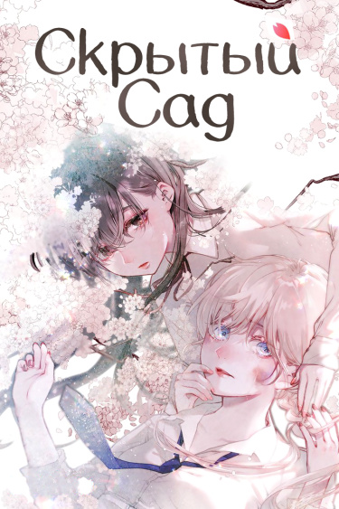 Скрытый сад