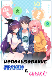 Использование ведьмы и святой