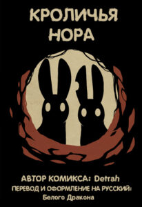 Кроличья нора (The rabbit hole)