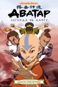 Аватар: Легенда об Аанге — Забытые приключения
