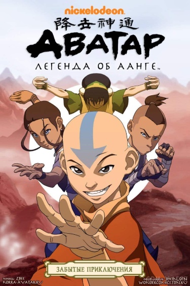 Аватар: Легенда об Аанге — Забытые приключения