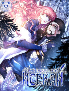 Все равно это исекай (Another Typical Fantasy Romance)