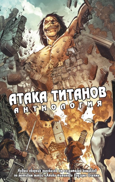 Атака Титанов Антология