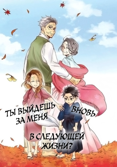 Ты выйдешь за меня вновь в следующей жизни?