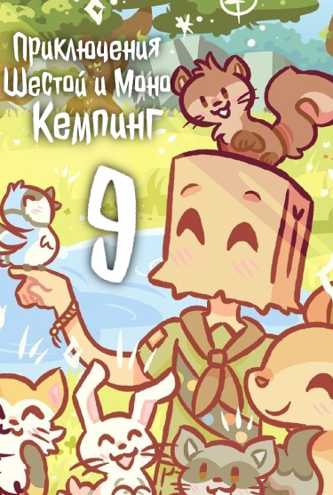 Приключения Шестой и Моно