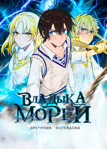 Владыка Морей!
