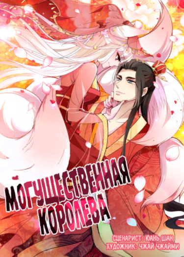 Могущественная королева