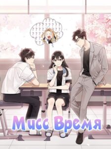 Мисс время