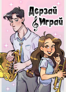 Дерзай & Играй