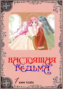 Настоящая ведьма