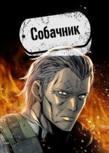 Собачник