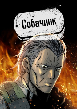 Собачник
