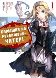 Барышня на ресепшене — читер!