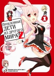 Проблемные дети из другого мира? Z