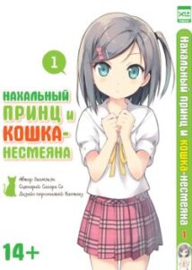 Нахальный принц и кошка-несмеяна