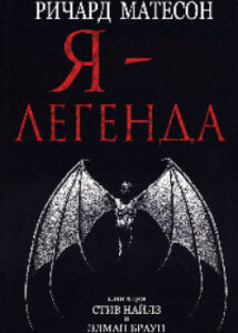 Я — легенда