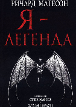 Я — легенда