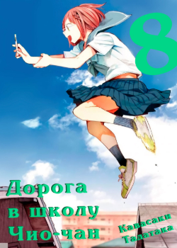 Дорога в школу Чио-чан