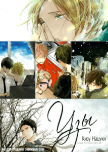 Узы (Links)