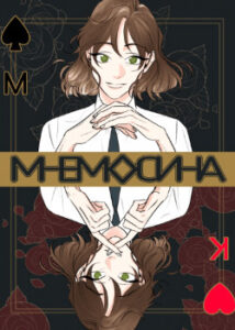 МНЕМОСИНА