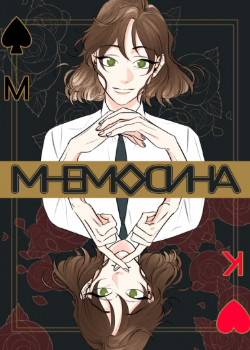 МНЕМОСИНА