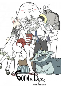 Боги и Духи