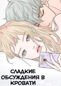 Сладкие обсуждения в кровати
