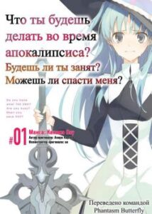 Что ты будешь делать во время апокалипсиса? Будешь ли ты занят? Могу ли я спасти тебя?