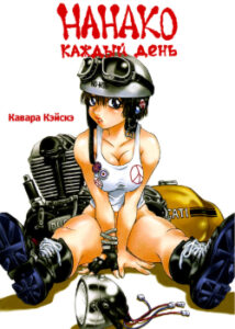 Нанако каждый день