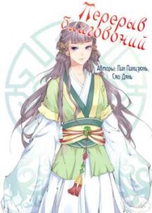 Перерыв благовоний