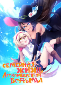 Семейная жизнь легкомысленной ведьмы
