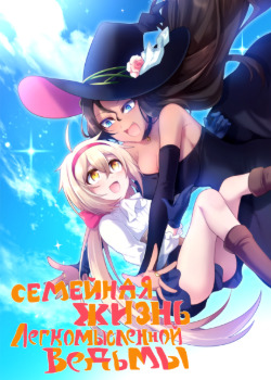 Семейная жизнь легкомысленной ведьмы