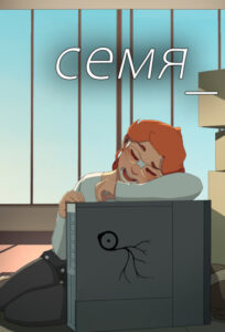 Семя