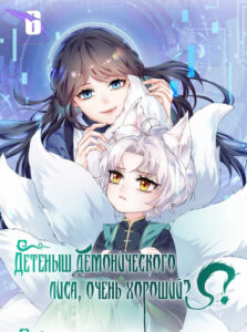 Детеныш демонического лиса, очень хороший?