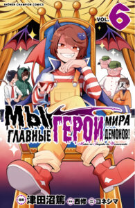 Мы главные герои Мира Демонов!!
