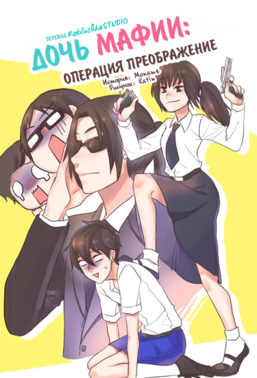 Дочь мафии: Операция преображение